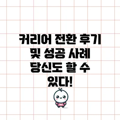 커리어 전환 후기 및 성공 사례: 당신도 할 수 있다!