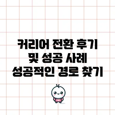 커리어 전환 후기 및 성공 사례: 성공적인 경로 찾기