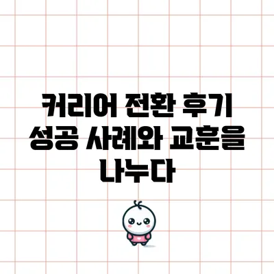 커리어 전환 후기: 성공 사례와 교훈을 나누다