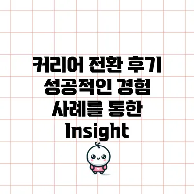 커리어 전환 후기: 성공적인 경험 사례를 통한 Insight