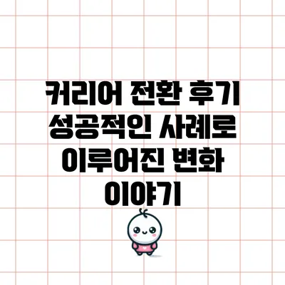 커리어 전환 후기: 성공적인 사례로 이루어진 변화 이야기