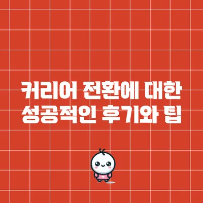 커리어 전환에 대한 성공적인 후기와 팁
