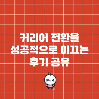 커리어 전환을 성공적으로 이끄는 후기 공유