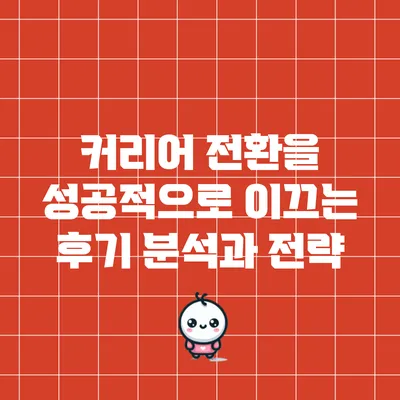 커리어 전환을 성공적으로 이끄는 후기 분석과 전략