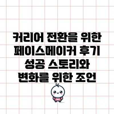 커리어 전환을 위한 페이스메이커 후기: 성공 스토리와 변화를 위한 조언