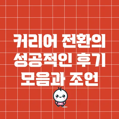 커리어 전환의 성공적인 후기 모음과 조언