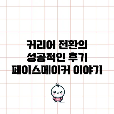 커리어 전환의 성공적인 후기: 페이스메이커 이야기