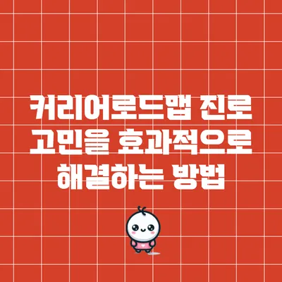 커리어로드맵: 진로 고민을 효과적으로 해결하는 방법