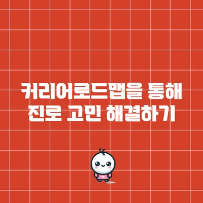 커리어로드맵을 통해 진로 고민 해결하기