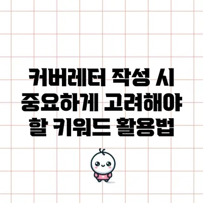 커버레터 작성 시 중요하게 고려해야 할 키워드 활용법