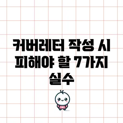 커버레터 작성 시 피해야 할 7가지 실수