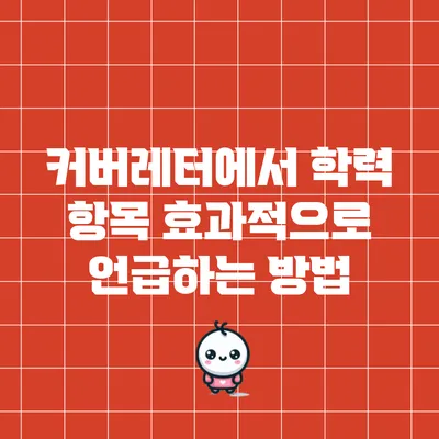 커버레터에서 학력 항목 효과적으로 언급하는 방법