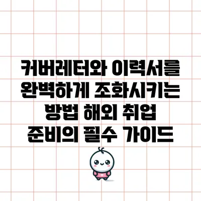 커버레터와 이력서를 완벽하게 조화시키는 방법: 해외 취업 준비의 필수 가이드