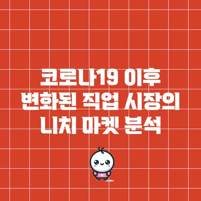 코로나19 이후 변화된 직업 시장의 니치 마켓 분석