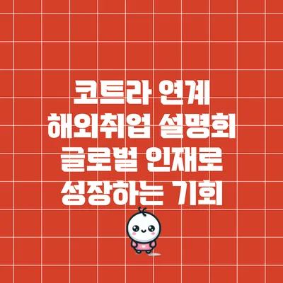 코트라 연계 해외취업 설명회: 글로벌 인재로 성장하는 기회