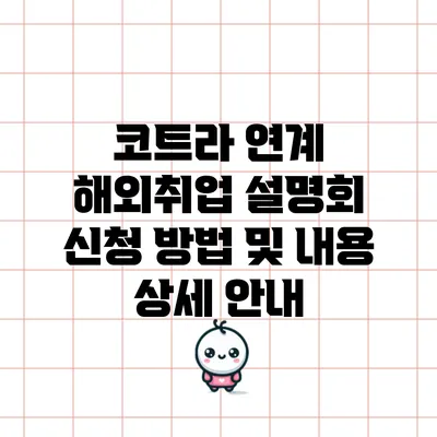 코트라 연계 해외취업 설명회: 신청 방법 및 내용 상세 안내