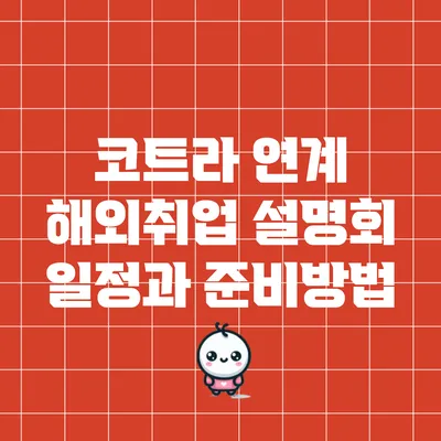 코트라 연계 해외취업 설명회 일정과 준비방법