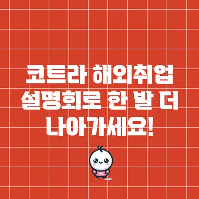 코트라 해외취업 설명회로 한 발 더 나아가세요!