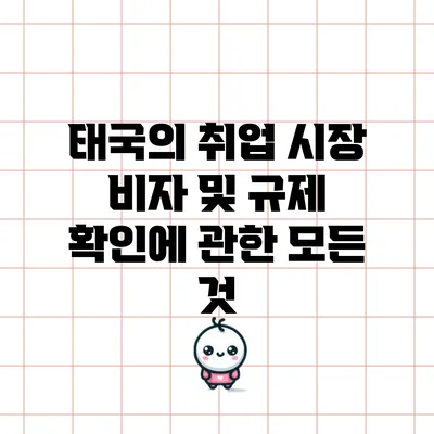 태국의 취업 시장: 비자 및 규제 확인에 관한 모든 것