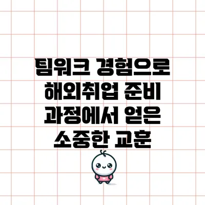 팀워크 경험으로 해외취업 준비 과정에서 얻은 소중한 교훈
