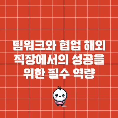 팀워크와 협업: 해외 직장에서의 성공을 위한 필수 역량