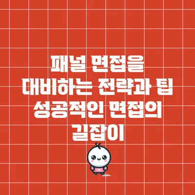 패널 면접을 대비하는 전략과 팁: 성공적인 면접의 길잡이