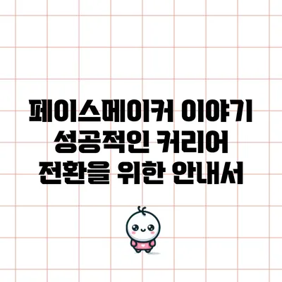 페이스메이커 이야기: 성공적인 커리어 전환을 위한 안내서