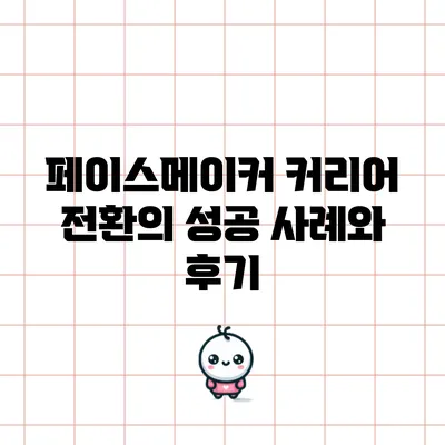 페이스메이커: 커리어 전환의 성공 사례와 후기