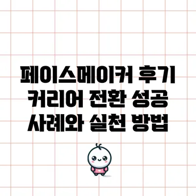 페이스메이커 후기: 커리어 전환 성공 사례와 실천 방법