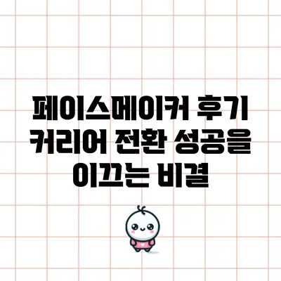 페이스메이커 후기: 커리어 전환 성공을 이끄는 비결