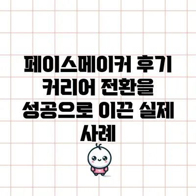 페이스메이커 후기: 커리어 전환을 성공으로 이끈 실제 사례