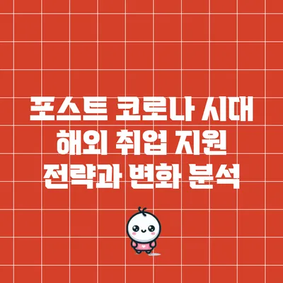 포스트 코로나 시대 해외 취업 지원 전략과 변화 분석