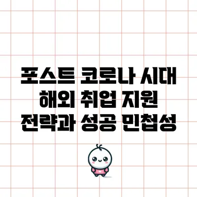 포스트 코로나 시대 해외 취업 지원 전략과 성공 민첩성