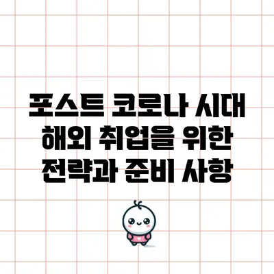 포스트 코로나 시대 해외 취업을 위한 전략과 준비 사항