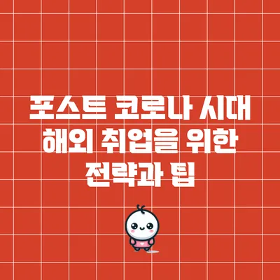 포스트 코로나 시대 해외 취업을 위한 전략과 팁