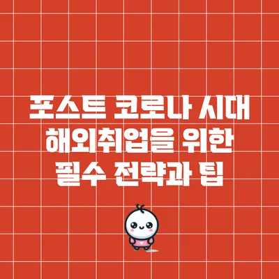 포스트 코로나 시대 해외취업을 위한 필수 전략과 팁