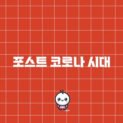 포스트 코로나 시대