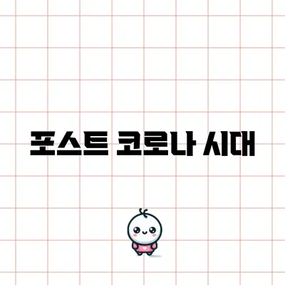 포스트 코로나 시대