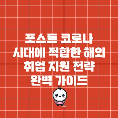 포스트 코로나 시대에 적합한 해외 취업 지원 전략 완벽 가이드