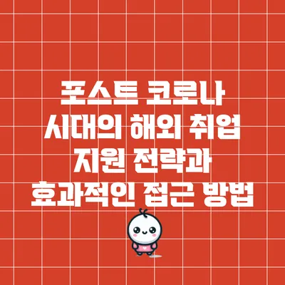포스트 코로나 시대의 해외 취업 지원 전략과 효과적인 접근 방법