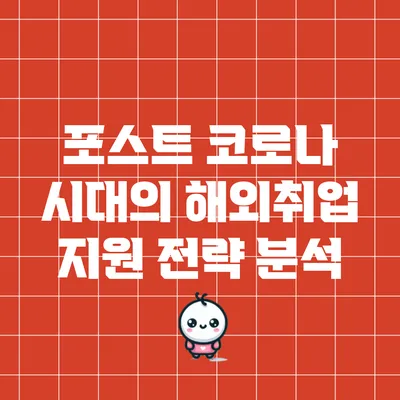포스트 코로나 시대의 해외취업 지원 전략 분석