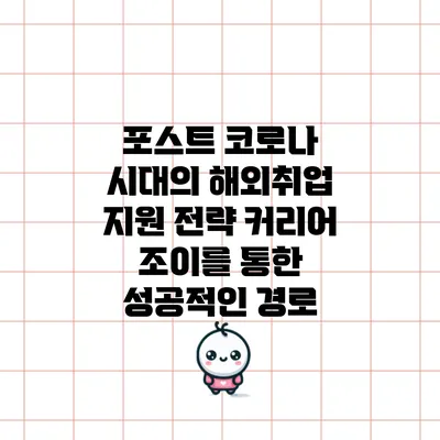 포스트 코로나 시대의 해외취업 지원 전략: 커리어 조이를 통한 성공적인 경로
