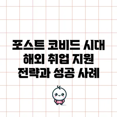 포스트 코비드 시대 해외 취업 지원 전략과 성공 사례