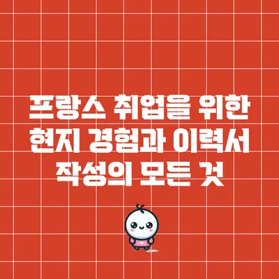 프랑스 취업을 위한 현지 경험과 이력서 작성의 모든 것