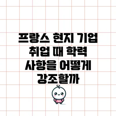 프랑스 현지 기업 취업 때 학력 사항을 어떻게 강조할까?