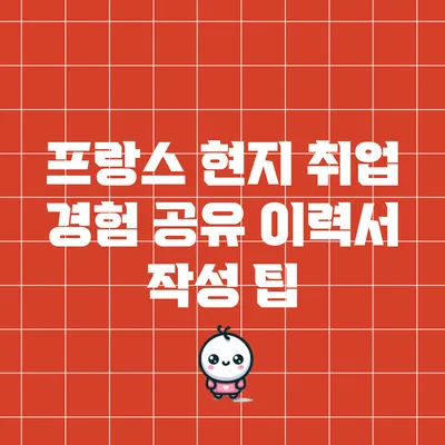 프랑스 현지 취업 경험 공유: 이력서 작성 팁