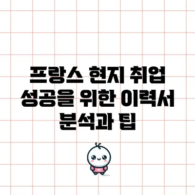 프랑스 현지 취업 성공을 위한 이력서 분석과 팁
