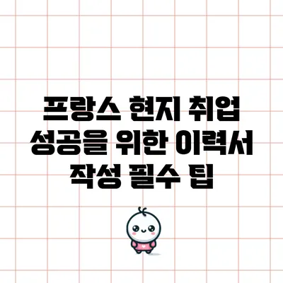 프랑스 현지 취업 성공을 위한 이력서 작성 필수 팁