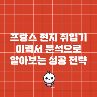 프랑스 현지 취업기: 이력서 분석으로 알아보는 성공 전략