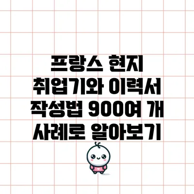 프랑스 현지 취업기와 이력서 작성법 900여 개 사례로 알아보기